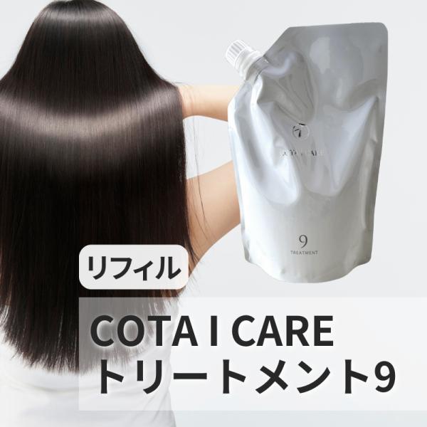 COTA コタ アイケア9 トリートメント750g Amazon | コタ アイケア COTA i CARE トリートメント9 800g | コタ