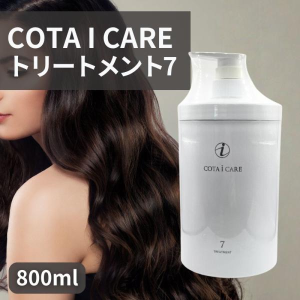 コタ アイ ケア アイケア 7 トリートメント COTA 800ml 本体 : KKPL