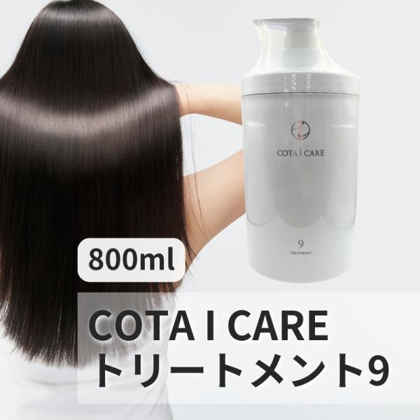 COTA（コタ） アイケア 9 トリートメント COTA 800ml 本体 : KKPL