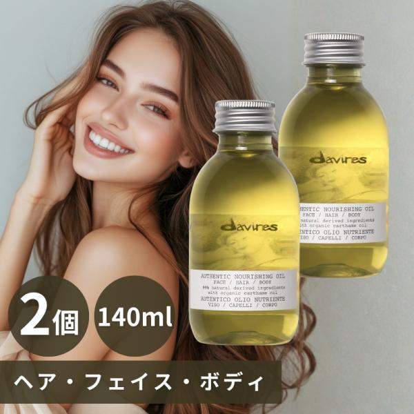 ダヴィネス（davines）オーセンティック オイルは、植物由来の成分を中心に配合したマルチオイルです。ヘアオイルとしてはもちろん、髪・肌・ボディなど、全身のお手入れに使いやすいアイテムです。軽やかでなじみのよいテクスチャーがで、スタイリン...