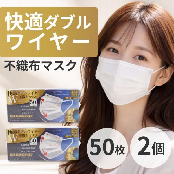 他サイト： マスク 不織布 ヒロコーポレーション マスク 快適ダブルワイヤー不織布マスク 3D 50枚 ホワイト ふつうサイズ 2071398 2個の商品画像