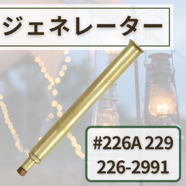 Coleman 226A コールマン ガスランタン 要メンテ品 Coleman 226A コールマン ガスランタン 要メンテ品 Coleman