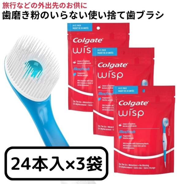 使い捨て歯ブラシ コルゲート ウィスプ ポータブルミニブラシ 水不要 携帯用歯ブラシ 24本入り 3袋セット