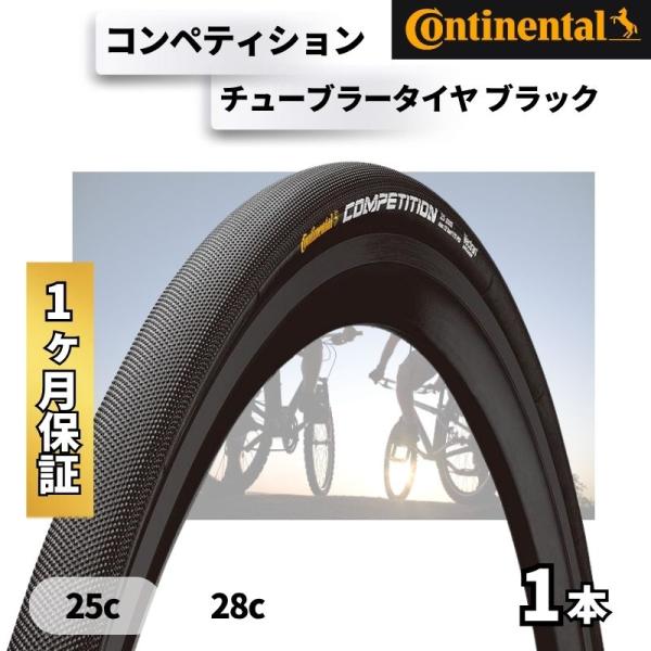 コンチネンタル Continental COMPETITION コンペティション