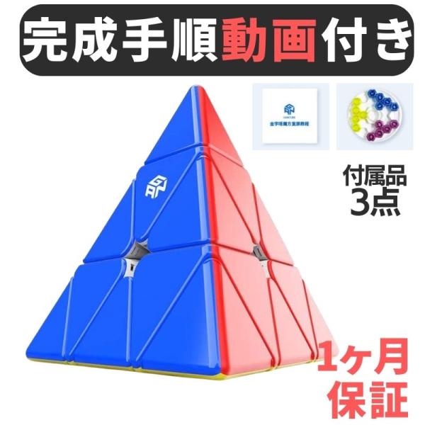2024年版 GANCUBE GAN Pyraminx Standard ピラミッド ピラミンクス スピードキューブ ミニキューブ ルービックキューブ ガンキューブ
