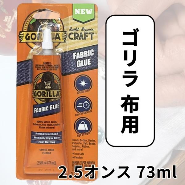 【ゴリラ 接着剤 布用 防水 2.5オンス 73ml】洋服用レザー・布用接着剤ゴリラ接着剤は、布の補修やカスタマイズに最適な防水タイプの接着剤です。タープや洋服の修理から、ワッペンの接着まで、幅広い用途に対応します。しっかりとした接着力が特...