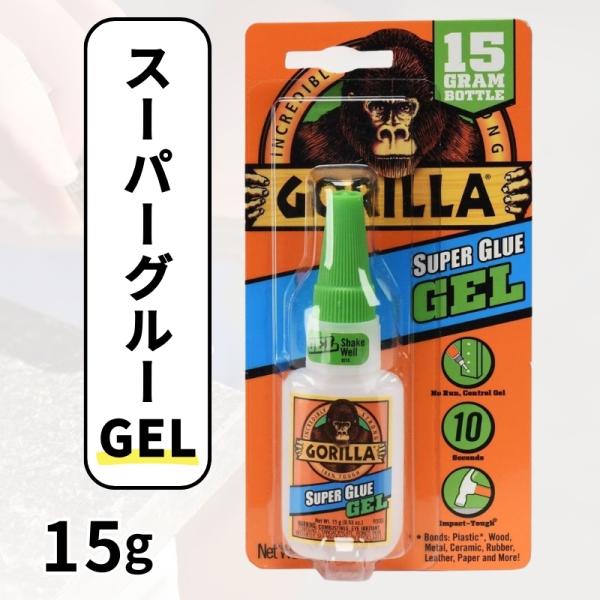 【ゴリラ Gorilla スーパーグルー 強力 瞬間接着剤 15g】高い接着力と使いやすさで修理作業をサポートゴリラスーパーグルー 15gは、強力な接着力と使いやすさを兼ね備えた瞬間接着剤です。適量が出て、手が汚れることなく精密な作業が可能...