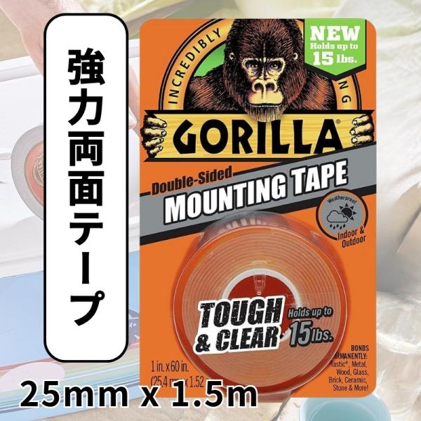 【ゴリラ Gorilla 超強力 両面テープ 25mm x 1.5m 透明】驚異的な粘着力で、さまざまな物をしっかり固定！頼れる両面テープゴリラの両面テープは、その強力な粘着力と耐久性で多くの場面で活躍します。家庭や車の修理から、外壁の固定...