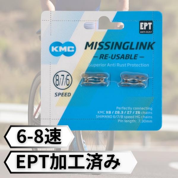 【自転車メンテナンス必需品】KMC ミッシングリンク EPT 6速・7速・8速 CL573R 2セット シルバー 輸入品自転車のチェーン交換時に便利なKMCのミッシングリンク！6速、7速、8速に対応し、チェーンの交換作業をスムーズに行えます...
