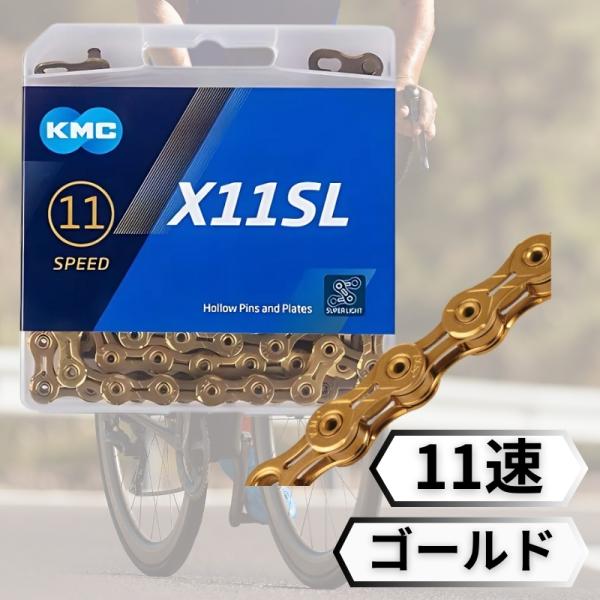 【11速対応】KMC X11SL ゴールドチェーン 118リンク軽量＆高耐久でスムーズな変速をサポート11スピードのロードバイクやMTBに対応した高性能チェーン。優れた耐久性と軽量設計で、シマノ・スラムなど多様なドライブトレインにマッチ。メ...