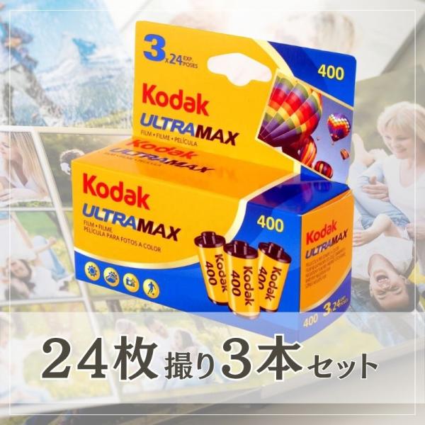 【Kodak ULTRAMAX 400 35mm カラーネガフィルム 24枚撮 3本セット】手軽に始めるフィルム写真、色鮮やかでノスタルジックな描写力Kodakらしいやわらかな色合いと安定した発色で、日常の何気ない瞬間も味わい深く記録できる...