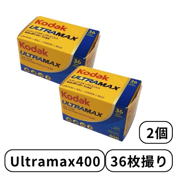 Kodak コダック UltraMAX ウルトラマックス 6034060 カラー ネガ ネガフィルム フィルム カメラ 400 - 135 - 36枚撮 2個 ISO400 /27° デイライト