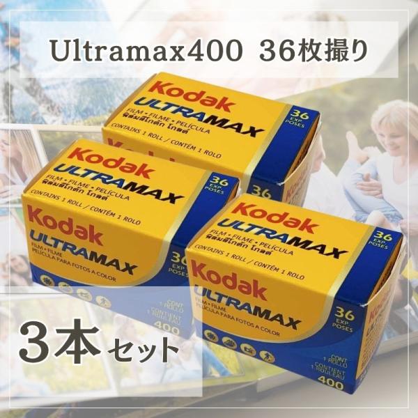 【Kodak UltraMAX 400（36枚撮）3本セット】使いやすさと高品質を両立した定番カラーネガフィルムコダック UltraMAX 400は、幅広いシーンで活躍する高感度ISO400のカラーネガフィルム。安定した描写と柔らかな色合い...