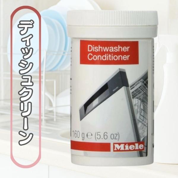 【Miele ミーレ ディッシュクリーン 160g 洗剤】食洗機のパフォーマンスを最大化する必須アイテムMiele（ミーレ）のディッシュクリーンは、食洗機を清潔に保つための純正クリーナーです。使用することで、庫内に残った洗浄剤や白っぽい汚れ...