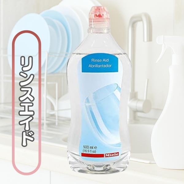 【Miele ミーレ リンスエイド 500ml 1本】ミーレ食器洗い機専用の乾燥仕上げ剤です。水滴や曇りを防ぎ、グラスや食器を美しく輝かせます。ガラス保護成分を配合し、長期使用でも白くくもらず透明感をキープ。乾燥ムラを防ぎ、仕上がりに差が出...