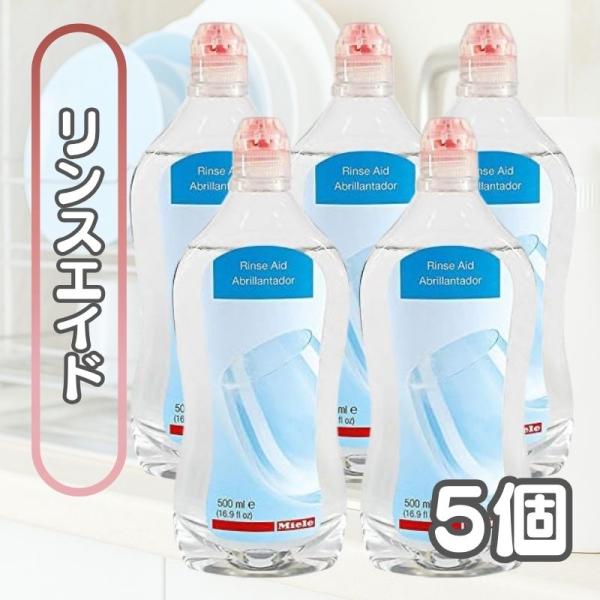 【Miele ミーレ リンスエイド 500ml 乾燥仕上げ剤】ミーレ食器洗い機専用の乾燥仕上げ剤です。水滴や曇りを防ぎ、グラスや食器を美しく輝かせます。ガラス保護成分を配合し、長期使用でも白くくもらず透明感をキープ。乾燥ムラを防ぎ、仕上がり...