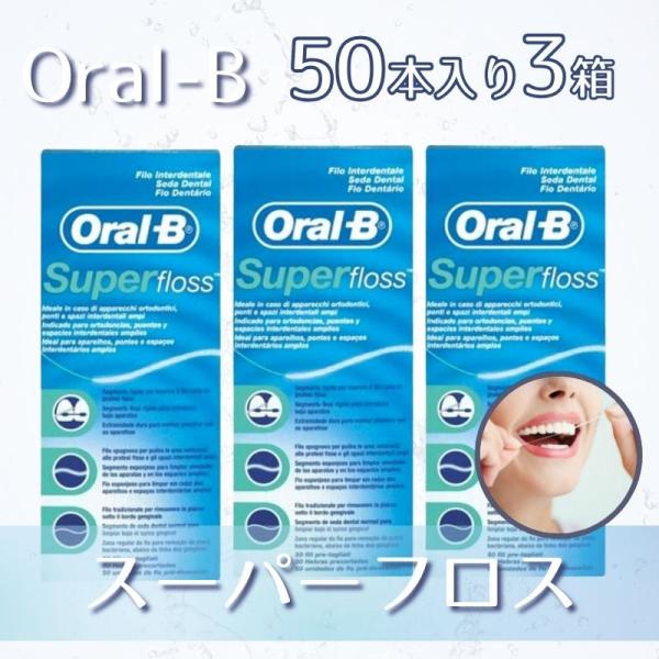 【オーラルケア】オーラルB Oral-B スーパーフロス Superfloss 50本×3個セット歯間掃除がもっと快適に！オーラルBのスーパーフロスは、特にブリッジや矯正中の歯に便利なデンタルフロスです。硬い先端部分で歯間にしっかり通し、ふ...