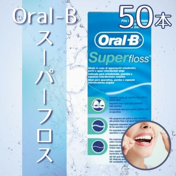 他サイト： オーラルB Oral-b スーパーフロス superfloss 50本の商品画像