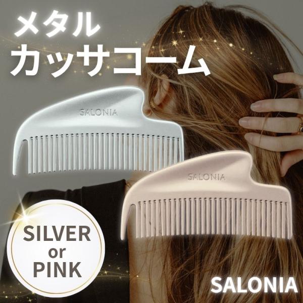 コーム 静電気 サロニア くし グロッシーケア メタルカッサコーム シルバー SAL25322SL ピンク SAL25322PK