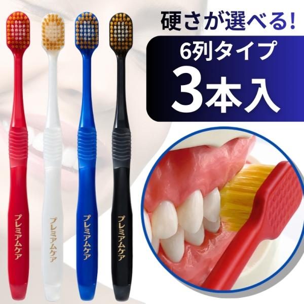 歯ブラシ 特にやわらかめ やわらかめ ふつう かため エビス プレミアムケアハブラシ 6列レギュラー 3本 B-3601S