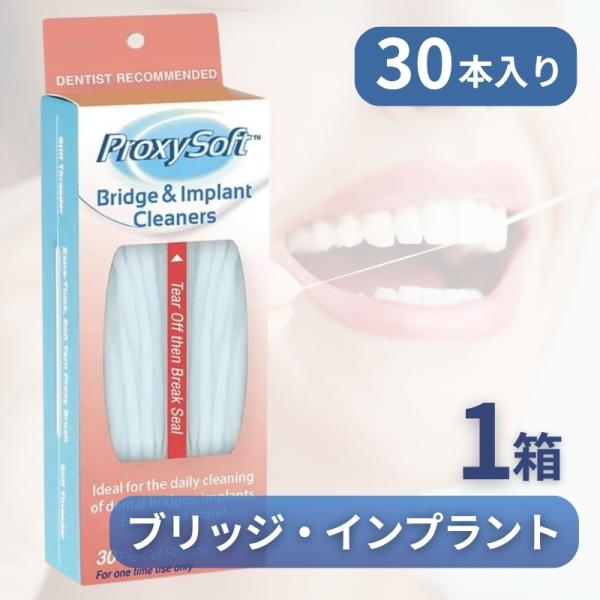 【Proxysoft ブリッジ＆インプラントクリーナー（30本入り）】ブリッジ・インプラントケアに特化した、頼れるデンタルフロスブリッジや連結インプラントなど、通常のフロスではケアしづらい部分もすっきり清掃できる専用フロスです。使いやすさと...