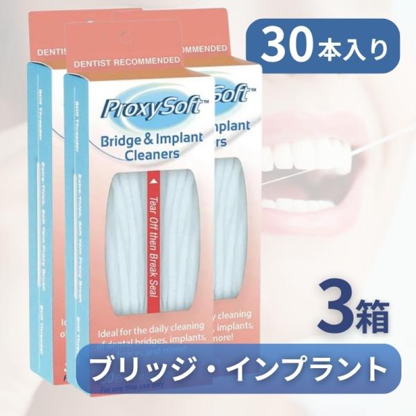 【Proxysoft ソートン ブリッジ＆インプラントクリーナー（30本入り×3箱）】ブリッジ・インプラントケアに選ばれる専用設計フロスブリッジや連結インプラントの清掃に最適な2in1タイプの専用フロス。通常のデンタルフロスでは届きにくい隙...