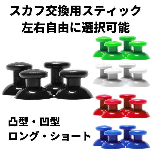 SCUF スカフ レギュラー 交換用スティック 1本 IMPACT / Pro SCUF スカフ レギュラー 交換用スティック 1本 IMPACT / Pro