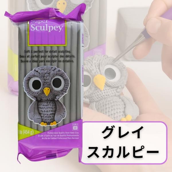 ポリマークレイ オーブン粘土 スカルピー グレー 粘土 彫刻 色付け 454g