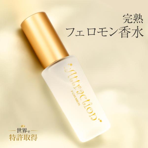 女性を酔わせる大人の色香＆自信を引き出す、完熟フェロモン香水主張しすぎない、だけど相手の記憶に残る清潔感のある香りが、女性の心をグッとつかんではなさないラブアトラクション・フィール。女性に話しかける自信を引き出してくれることで、気になる女性...