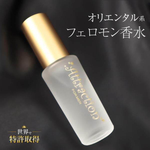 ラブアトラクション・シークレット男性用 フェロモン香水 製法特許取得