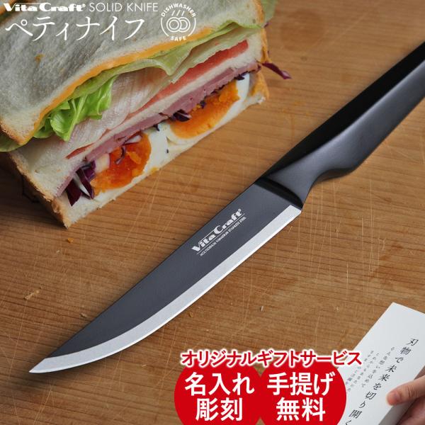 レビュー特典付 名入れ無料 ビタクラフト ソリッドナイフ ブラック ペティナイフ 三徳包丁 食洗機対応 モリブデンバナジウム鋼 ラッピング