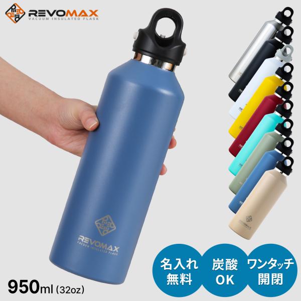 名入れ無料 REVOMAX レボマックス 950ml 炭酸水 保冷ボトル