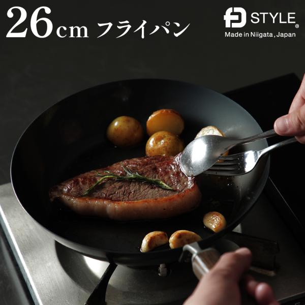 エフディースタイル 鉄フライパン 26cm  FD STYLE