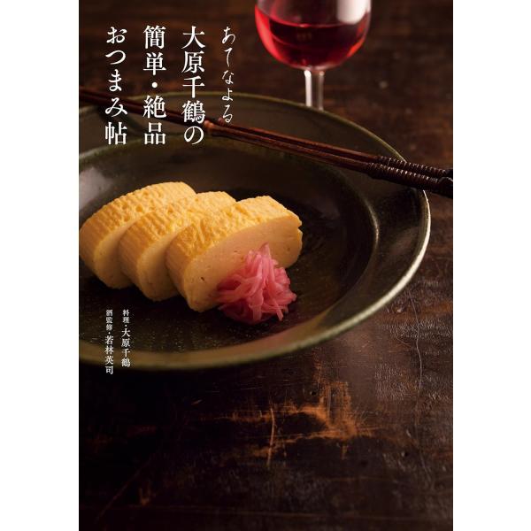 料理研究家の大原千鶴さんとソムリエの若林英司氏のおつまみレシピブックです。NHK総合テレビ BS4Kにて放送された「あてなよる」から出版されました。大原千鶴さんの京都らしい味付けや上品な盛り付け、それでいて簡単なレシピの数々は「作ってみたく...