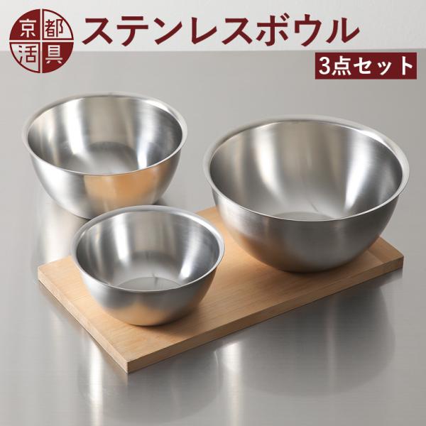 京都活具 ステンレスボウル ３点セット 15cm 18cm 21cm 日本製