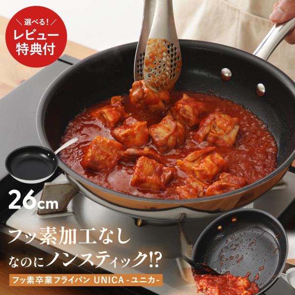 【500円OFFクーポン】5年保証 レビュー特典付 UNICA ユニカ フッ素不使用 フライパン 26cm PFASフリー 高耐久 ノンスティック