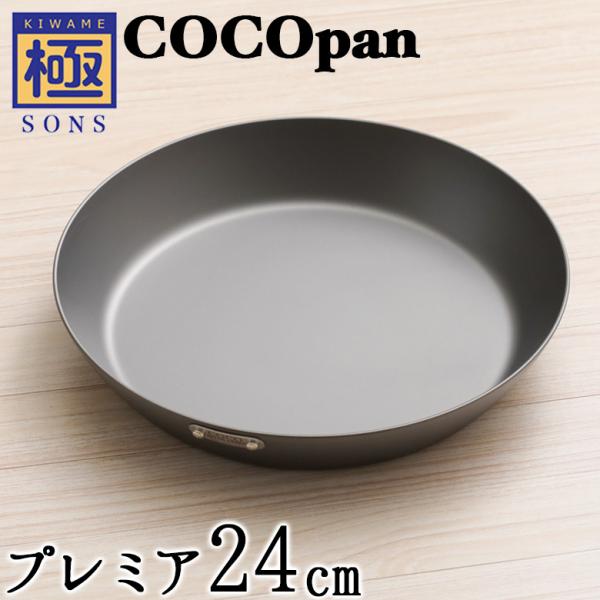 専用　極SONS COCOpanプレミア 24cm 極SONS COCOpanプレミア 24cm | 鉄フライパン通販-アウトドアで
