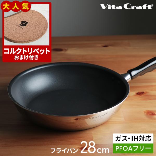 【レビュー特典＆コルクトリベット付き】 ビタクラフト カーペンター フライパン 28cm IH対応