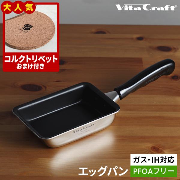 【レビュー特典＆コルクトリベット付き】 ビタクラフト カーペンター エッグパン IH対応