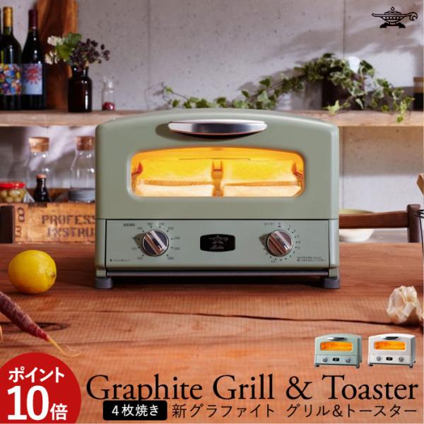 【新品】アラジン グラファイトトースター 4枚 AGT-G13BFJ1K ② アラジン トースター 4枚焼き グラファイト グリル&トースター