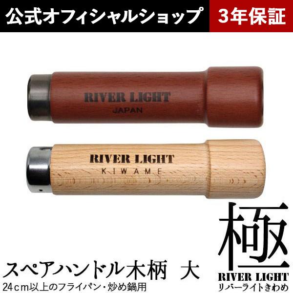 リバーライト 極シリーズ スペアハンドル 木柄 大
