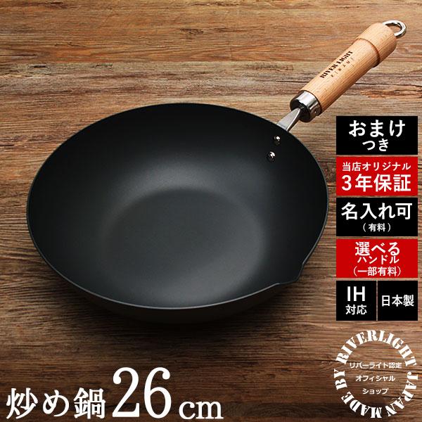 RIVER LIGHT リバーライト 極 JAPAN 炒め鍋 26cm 当店オリジナル