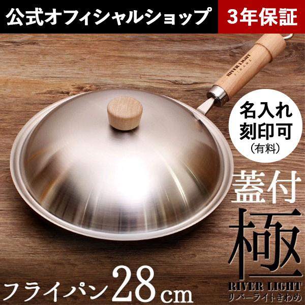 リバーライト 鉄のフライパン 28cm 蓋付きセット PZ001 極 JAPAN ガス火・IH対応 名入れ可能