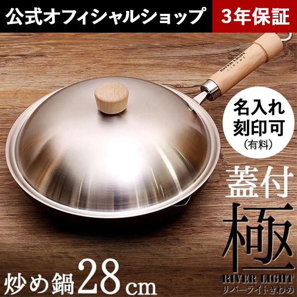 RIVER LIGHT リバーライト 極 JAPAN 炒め鍋 28cm 蓋付きセット