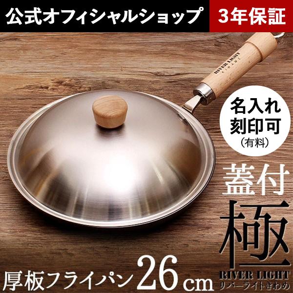 リバーライト 厚板フライパンセット 26cm 楽天市場】【楽天1位