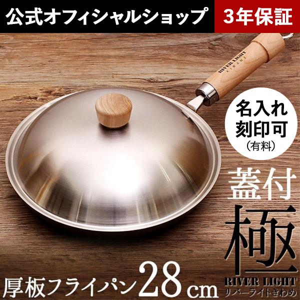 リバーライト 極 JAPAN ザ・オムレツ 28cm(厚板フライパン)蓋付きセット ガス・IH対応 名入れ可能