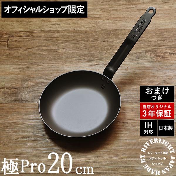 LIGHTリバーライト極PRO 20 22cm2枚セット リバーライト 極Pro フライパン 鉄 20cm リバーライトオフィシャル
