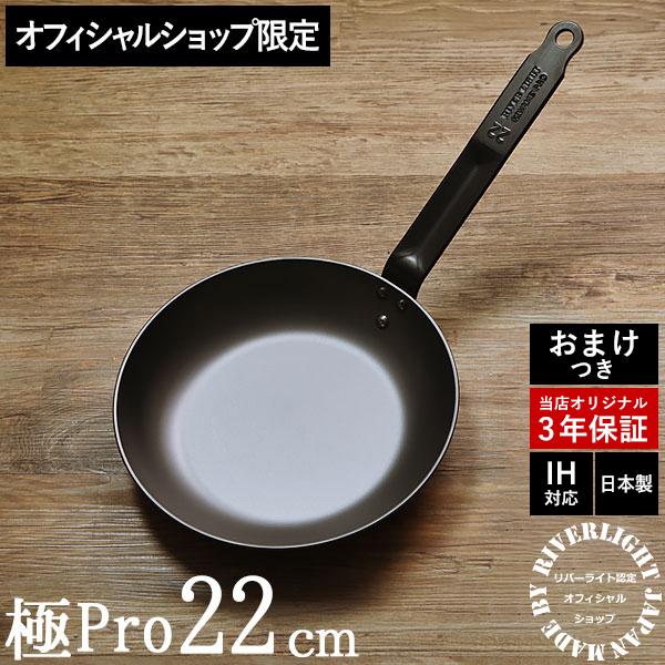 鉄　フライパン　22cm 極Pro リバーライト　日本製 リバーライト極Pro フライパン 鉄 22cm リバーライト オフィシャル