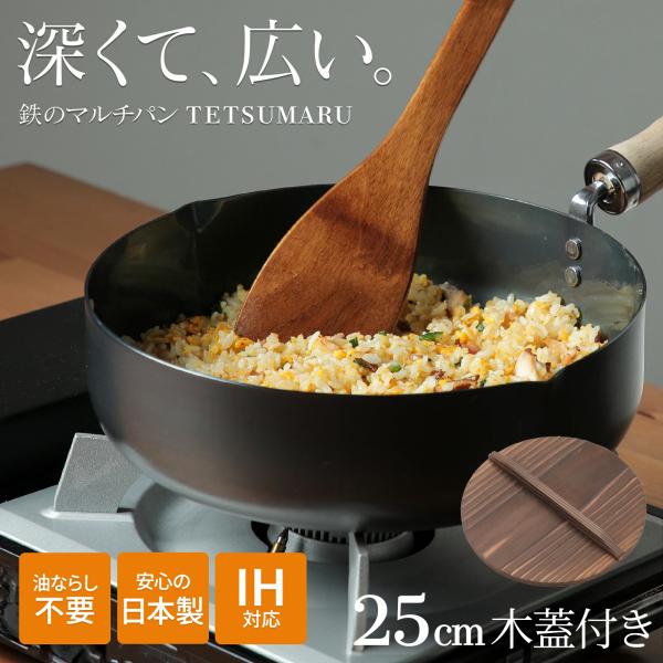 木蓋付き 鉄フライパン 深型 TETSUMARU テツマル 鐵兎堂 鉄製マルチ