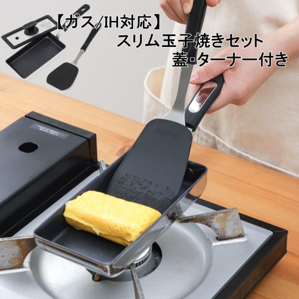 【ガス/IH対応】スリム玉子焼きセット 蓋・ターナー付き たまご１個でたまごやき スルスル